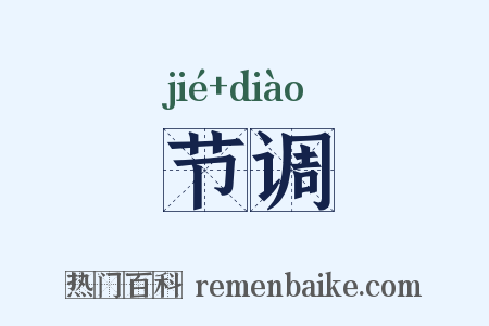 节调是什么意思的图片